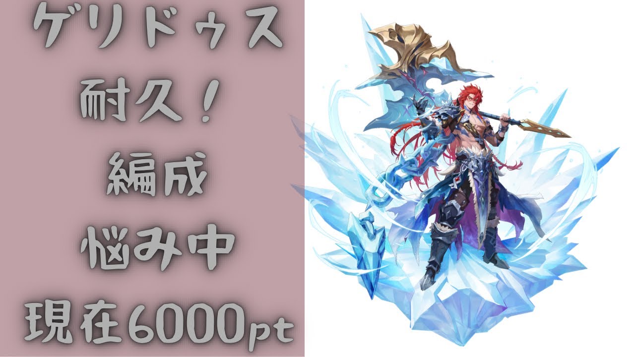 セブンナイツリバース ゲリドゥス耐久編成で6000pt！ 毎日アリーナ# 144