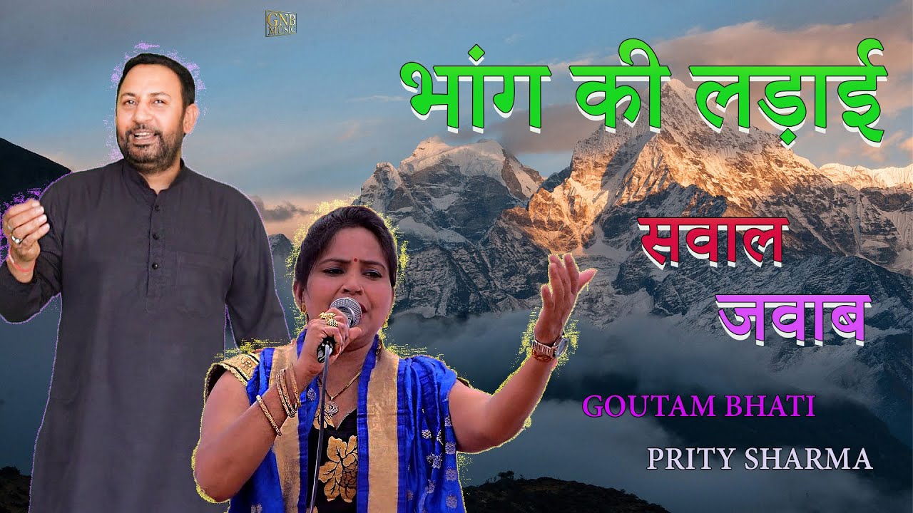 भांग की लड़ाई | ला के घोटा भर ला लोटा भांग का | सवाल जवाब | Goutam Bhati Prity sharma | New 2026