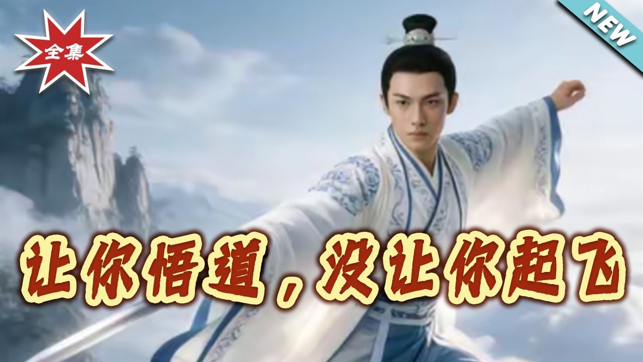 【大結局完整版】《讓妳悟道，沒讓妳起飛》第1~163集#短剧#仙侠#古风#逆袭#shortvideo#云阙短剧