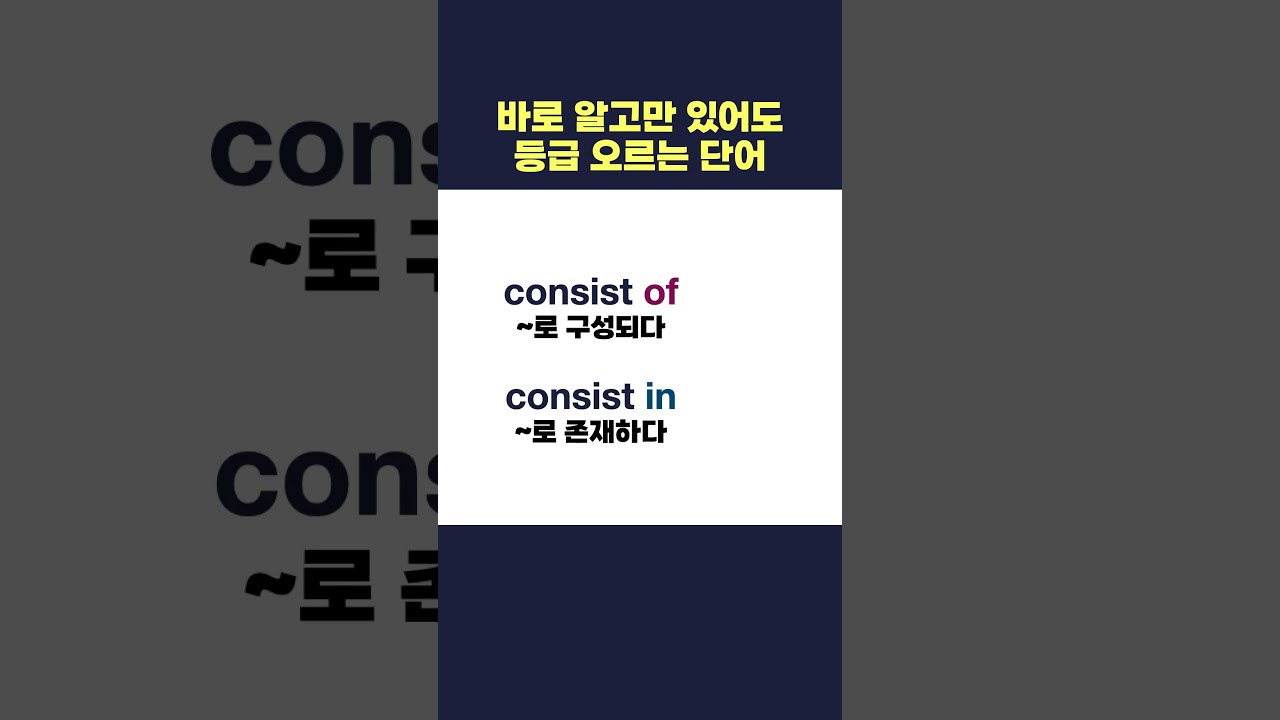 consist 무조건 틀리는 이유 (제발 이거만 외우세요)