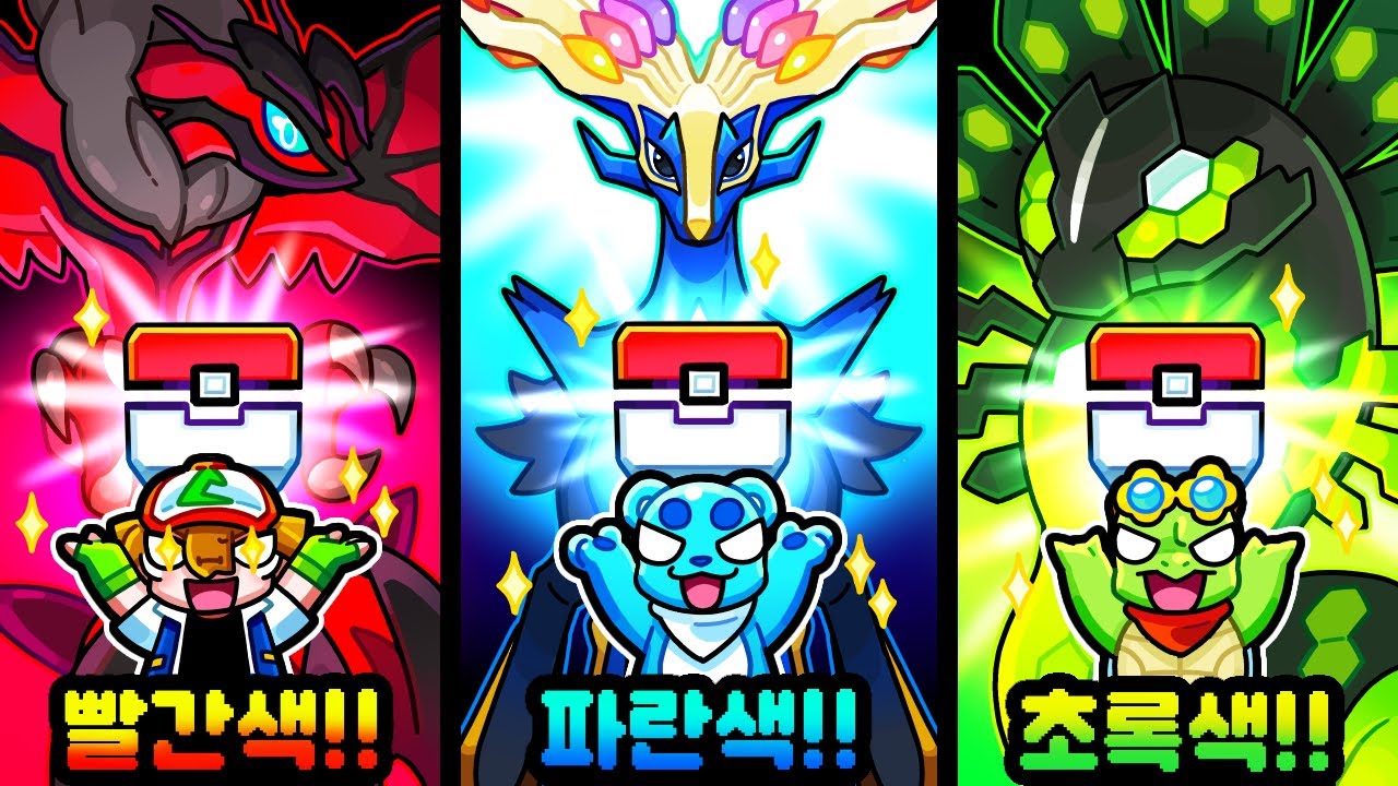 빨간색 전설의 포켓몬 VS 파란색 전설의 포켓몬 VS 초록색 전설의 포켓몬!! 어떤 색깔이 더 좋을까?!