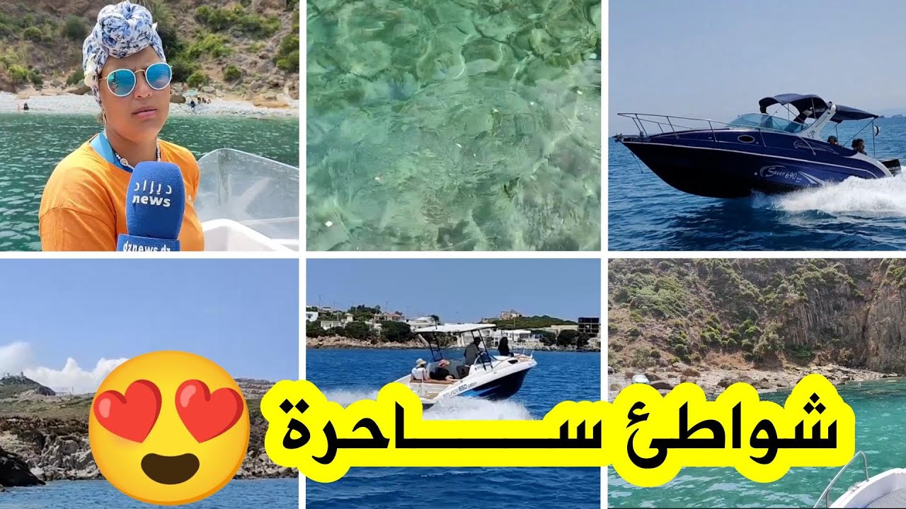 اكتشفوا سحر✨شواطئ عنابة المعزولة🌊مع القبطانة ريّان، صاحبة الرحلات البحرية الفريدة للعائلات والنساء 😍
