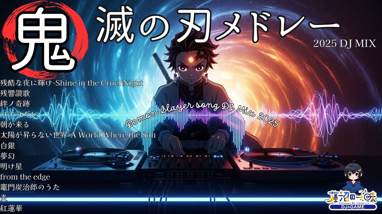 鬼滅の刃　主題歌メドレー  2025 /人気邦楽 アニメソング メドレー /J-pop 【DJ Mix】【作業用BGM】【高音質BGM聞き流し】【summer song ドライブBGM】