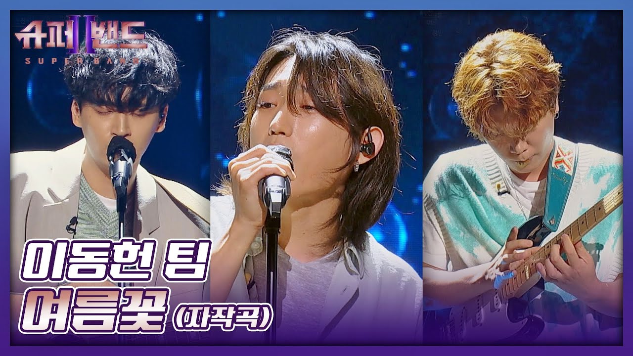 소나기 맞고 있는 기분☔️ 이동헌(Lee Dongheon) 팀의 감성이 돋보이는 〈여름꽃〉♪ 슈퍼밴드2(superband2) 7회 | JTBC 210809 방송