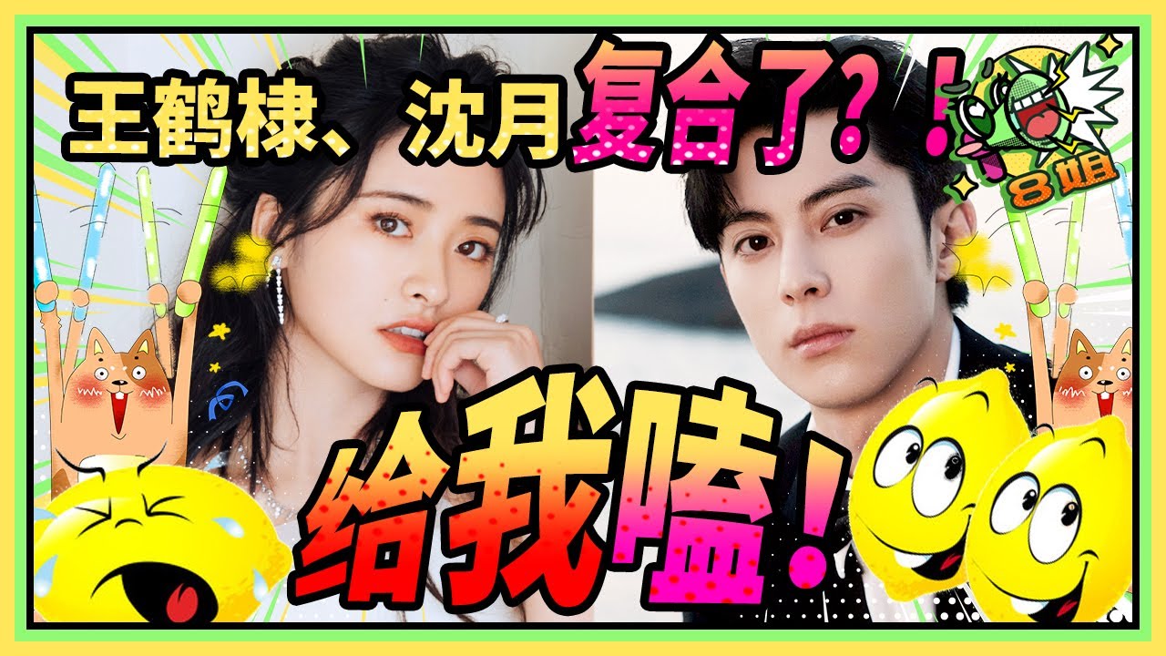 #沈月 #王鹤棣 复合了？！我们“蔡寺场”夫妇还是这么甜！特辑 #8姐就爱扒八叭