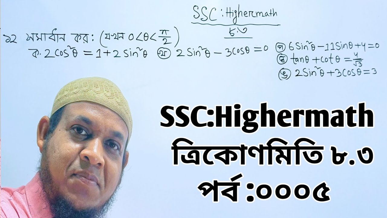 Highermath SSC||ssc2026||ত্রিকোণমিতি ৮.৩||উচ্চতর গণিত 