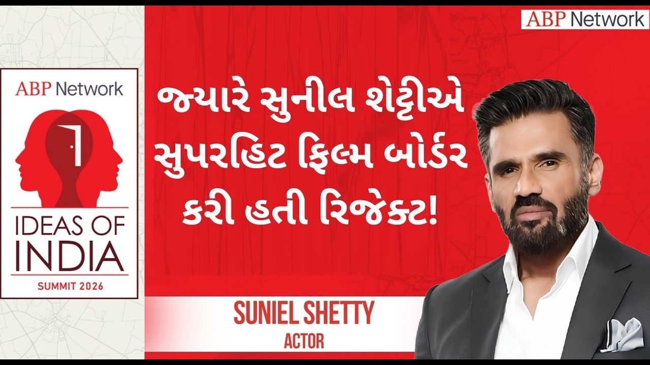 Suniel Shetty Full Interview : ફ્લોપ ફિલ્મો પર શું બોલ્યા સુનીલ શેટ્ટી । Ideas Of India Summit