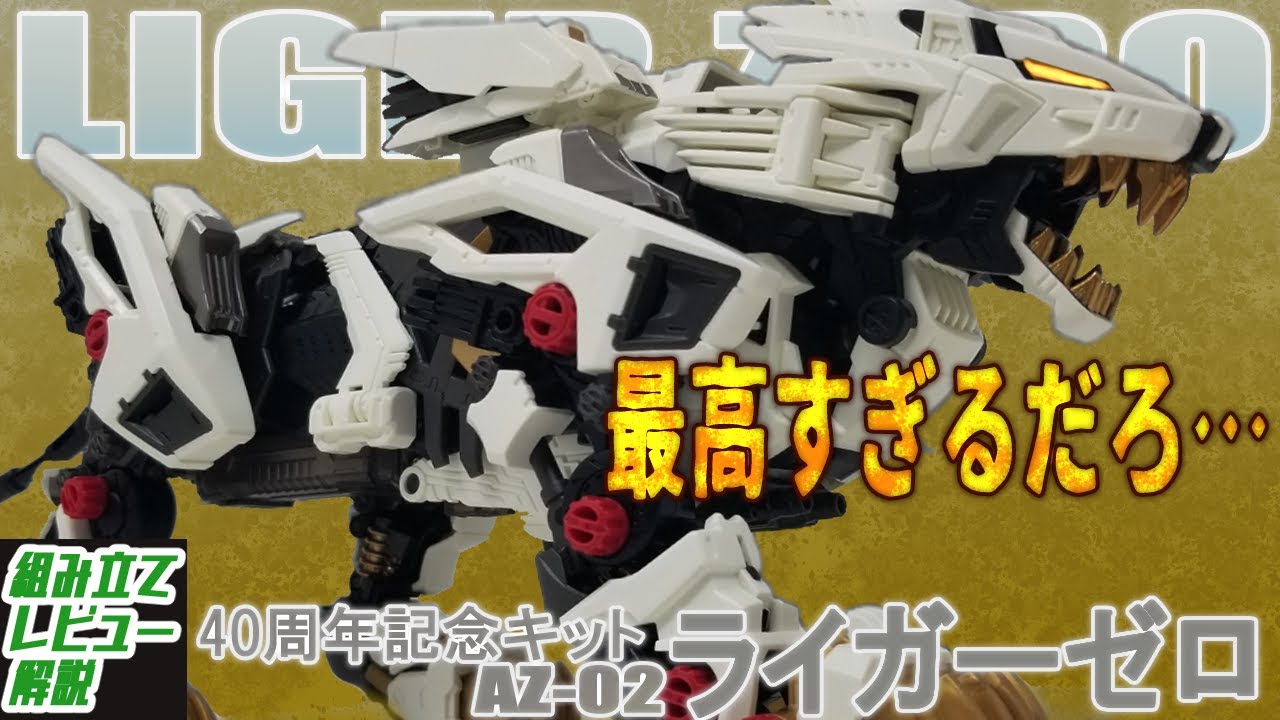 【AZレビュー】ゾイド40周年記念キットシリーズで超クオリティでリメイクされたライガーゼロ！！【AZ02 ライガーゼロ】