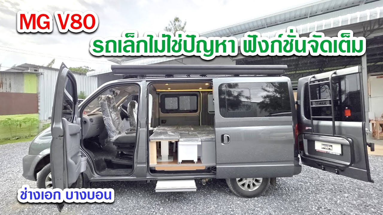MG V80 รถเล็กแต่จัดนัก ช่างเอก 09 9545 9164