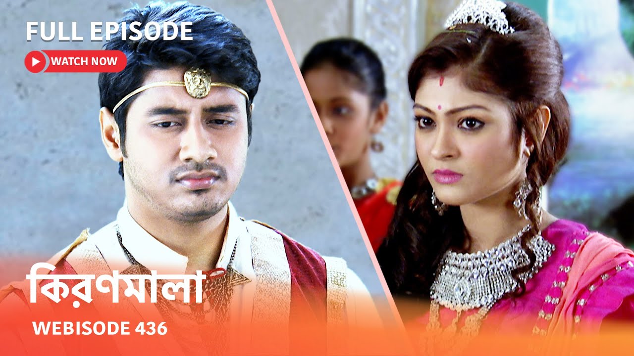 Webisode 436 | Full Episode |  কিরণমালা |  আবার দেখুন আপনাদের প্রিয় ধারাবাহিক 
