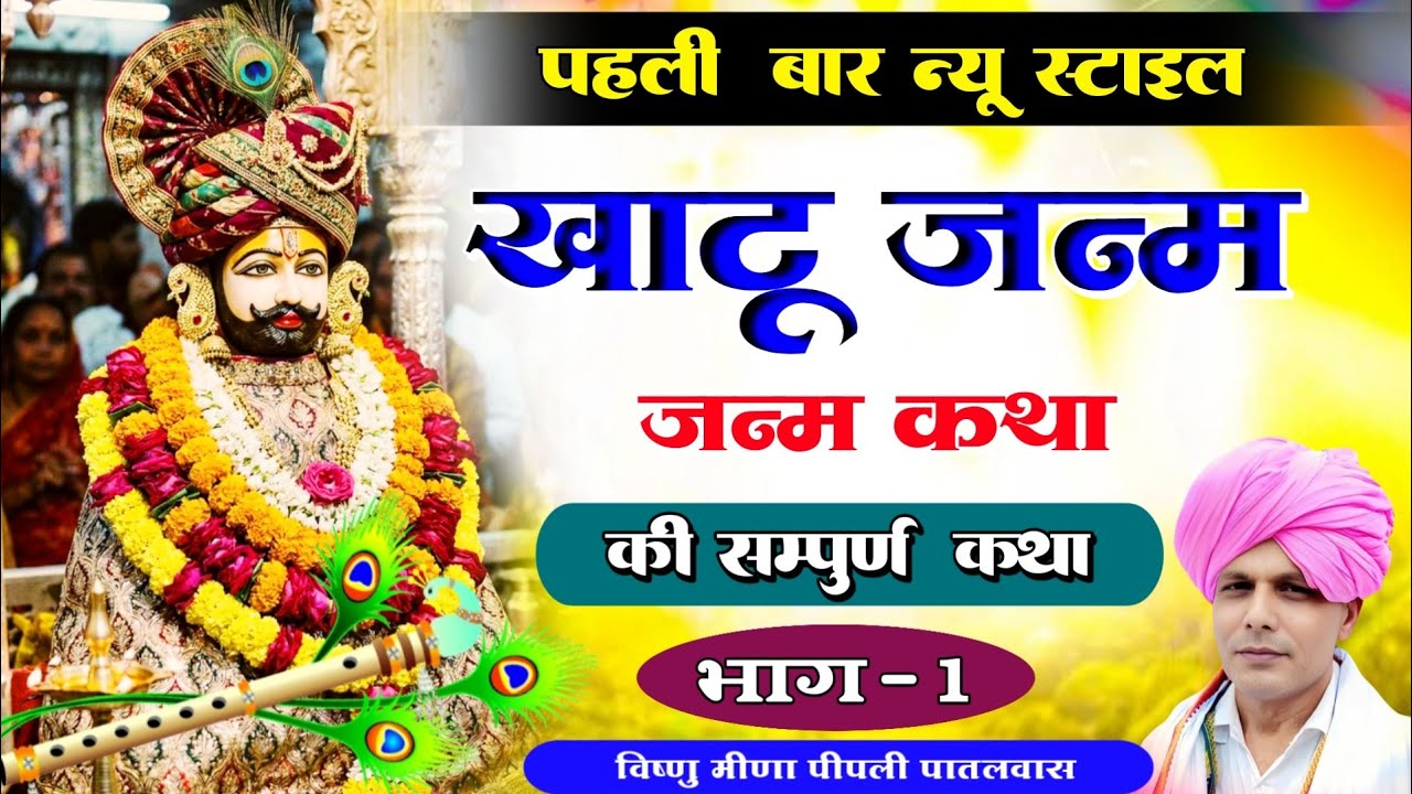 खाटू श्याम जन्म की कथा | भाग 1 | Khatu Shyam Janm Ki Katha || Vishnu Meena Pipli Patalwas 