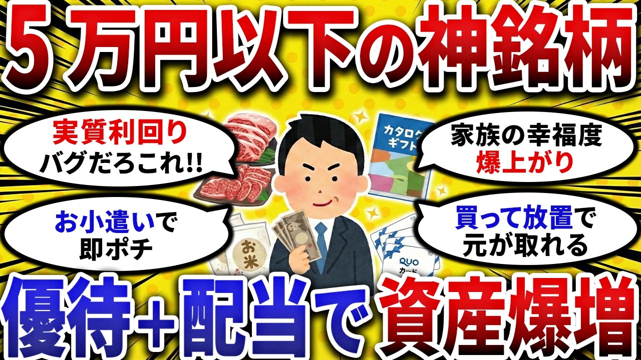 【2ch お金スレ 】お小遣いで資産爆増！5万円以下の 高配当 × 株主優待 銘柄挙げてけ【 2ch 有益スレ 】