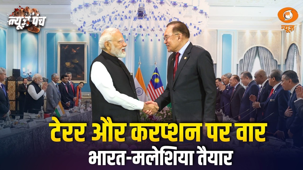 India-Malaysia रिश्तों में नई रफ्तार,सेमिकंडक्टर, आतंकवाद, भ्रष्टाचार पर मिलकर होगा काम | News Punch