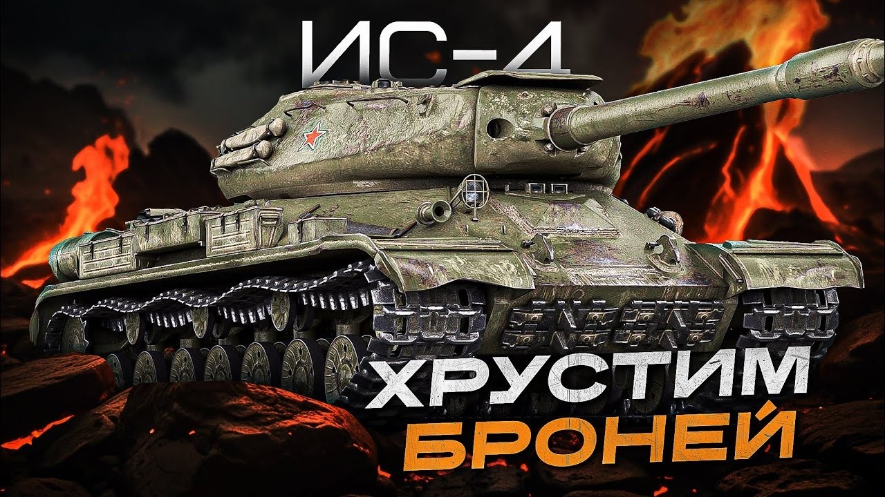 Ис-4 8650 заблокированного урона