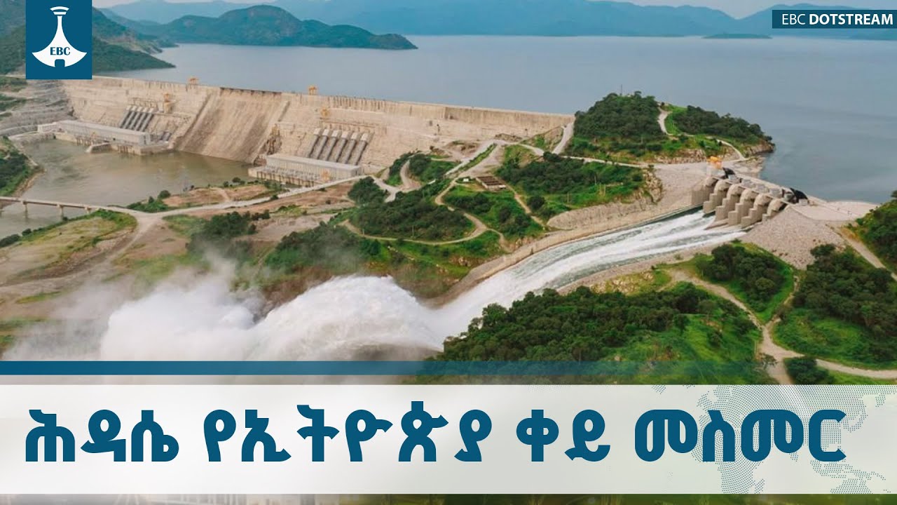 ኢትዮጵያ የግብፅን የቅኝ ግዛት  ውል ያፈረሰችበት ታላቁ የሕዳሴ ግድብ  ETV | EBC | EBCDOTSTREAM
