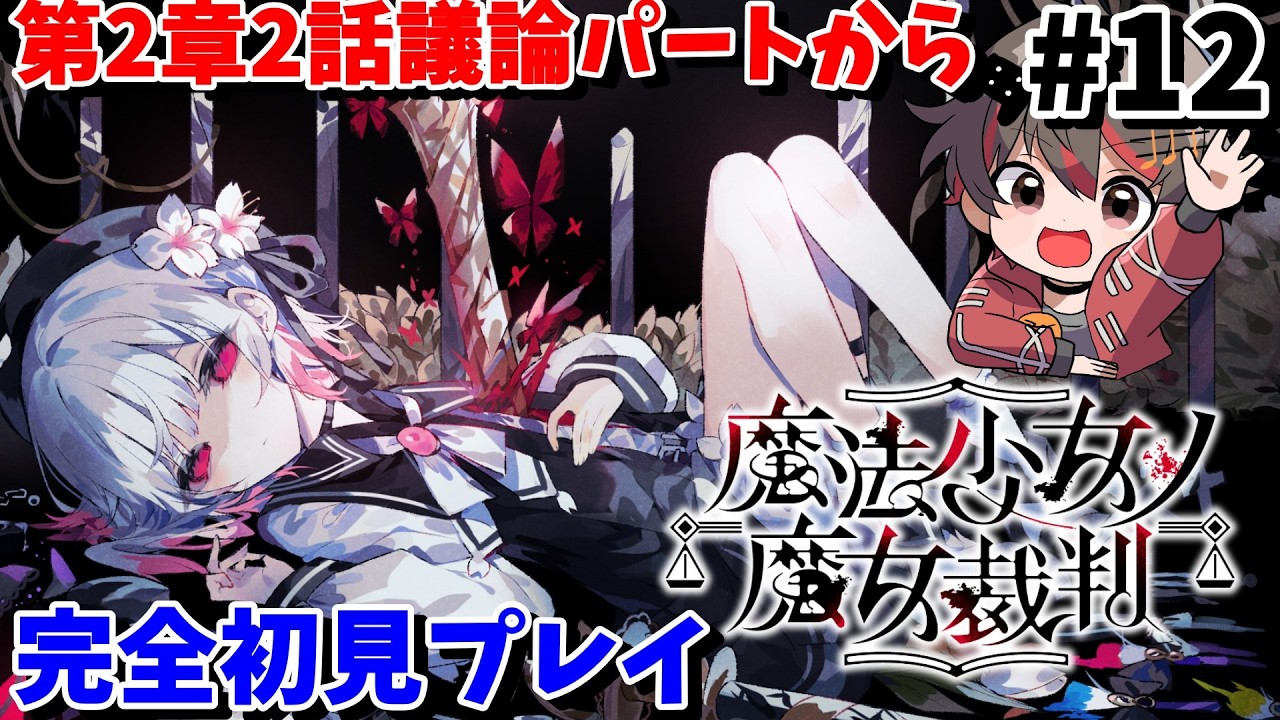 【 まのさば #12 /ネタバレ有】また推しが4んだ……。第2章2話議論パートから！