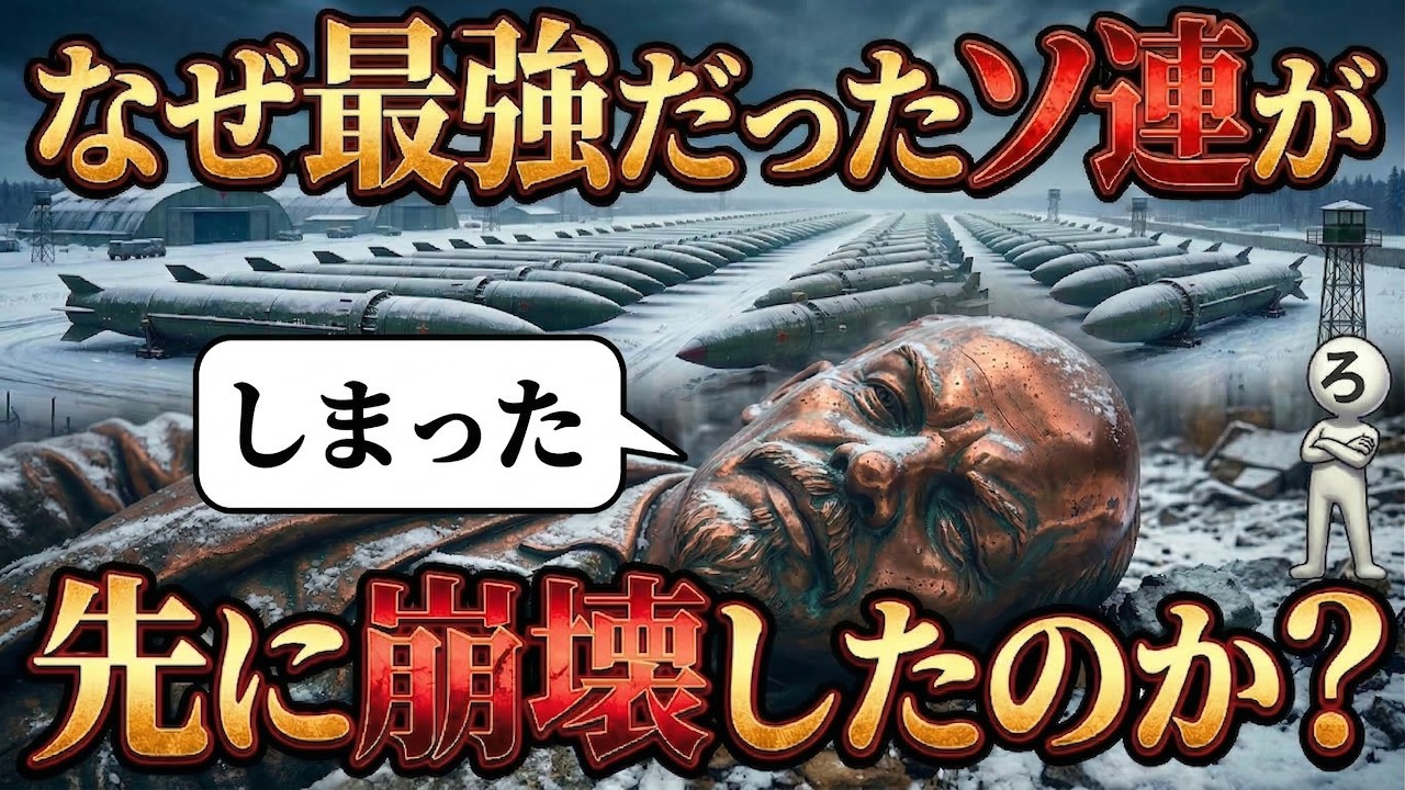 なぜ最強軍事国家ソ連が「先に」崩壊したのか？
