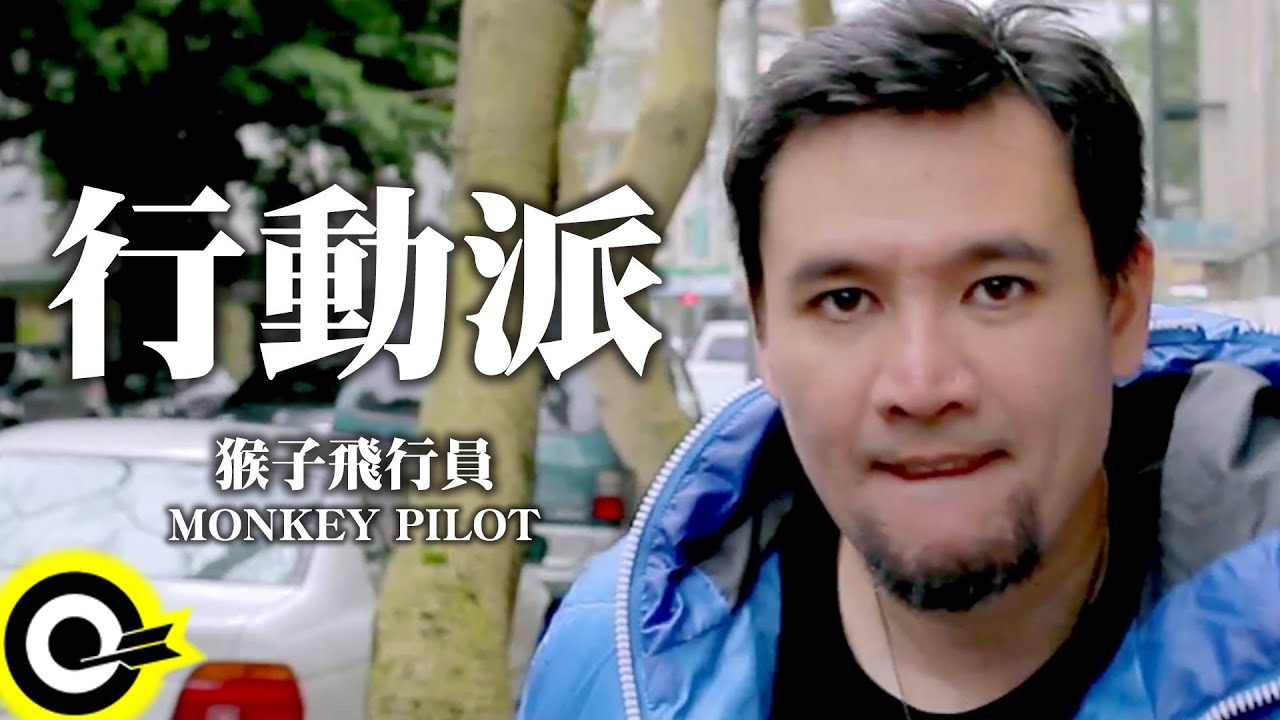 猴子飛行員 Monkey Pilot【行動派】Official Music Video HD
