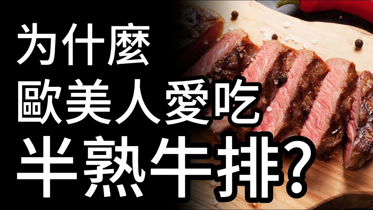 千萬別再説那是「血」了！為何頂級牛排都要帶點生？揭祕西餐裏最大的誤區，點全熟簡直是在暴殄天物！#牛排#美食冷知識#西餐禮儀#肌紅蛋白#飲食文化#菲力#肋眼#乾式熟成#老饕必看#生活百科