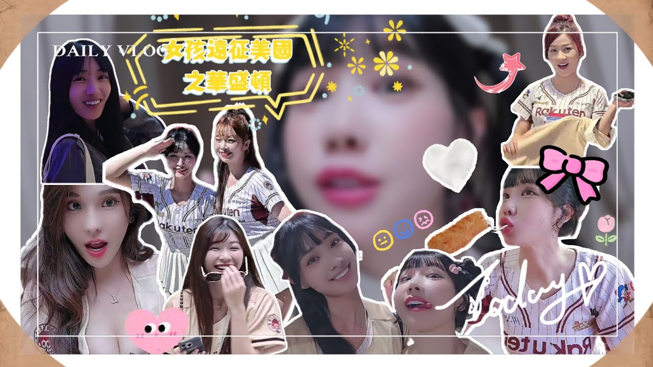 女孩遠征美國之華盛頓之國民棒球場｜feat 嘎琳 琳妲 穎樂 曲曲 岱縈 小紫