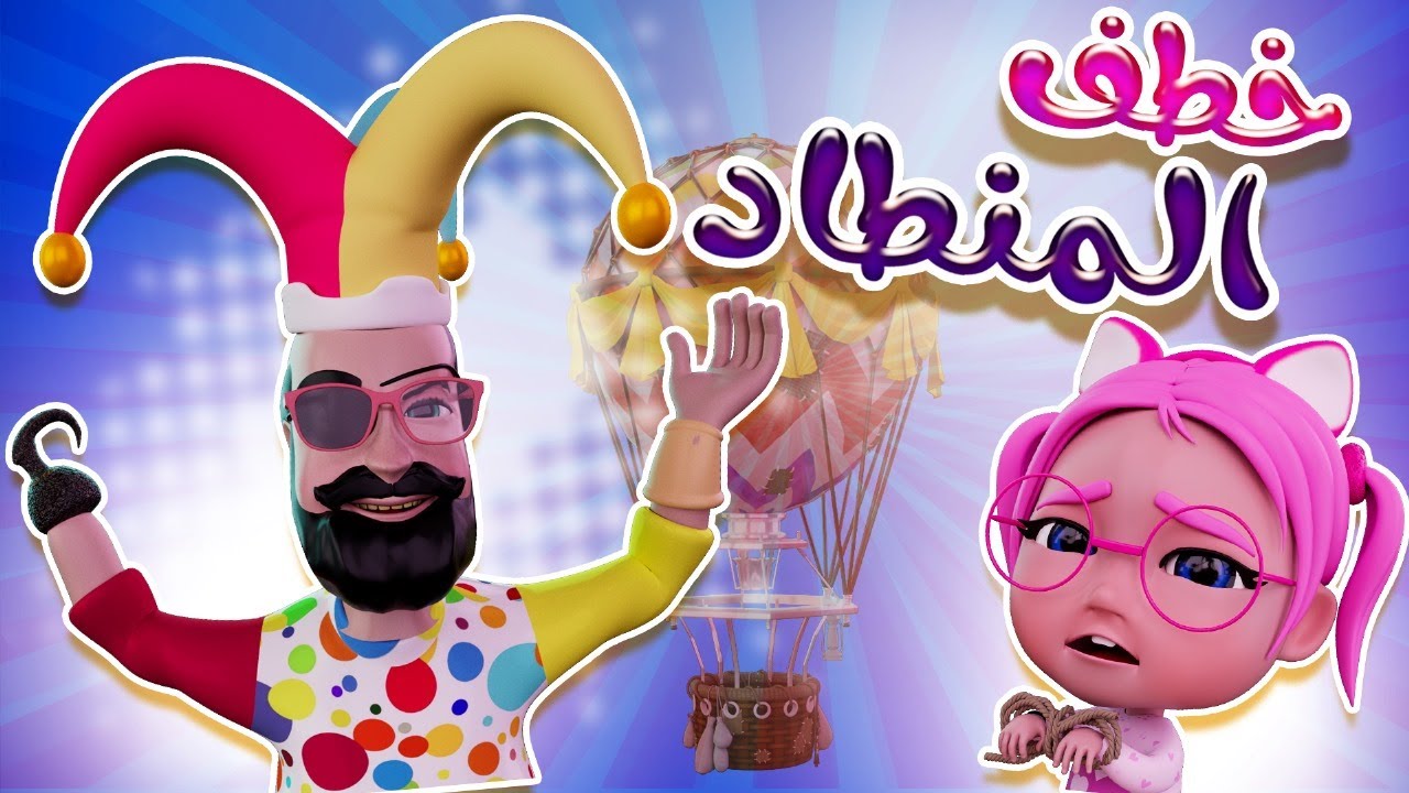 خطف المنطاد الحرمي  | بيبي سوسو Baby Soso