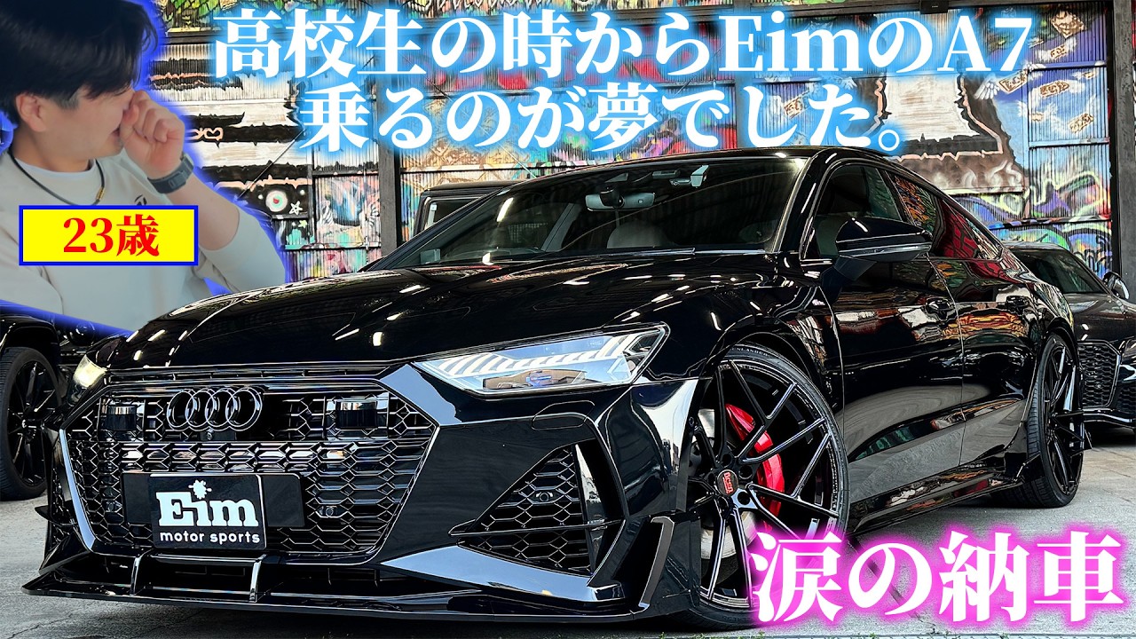 【感動の納車】高校生から思い続けたエイムのA7を手にする。