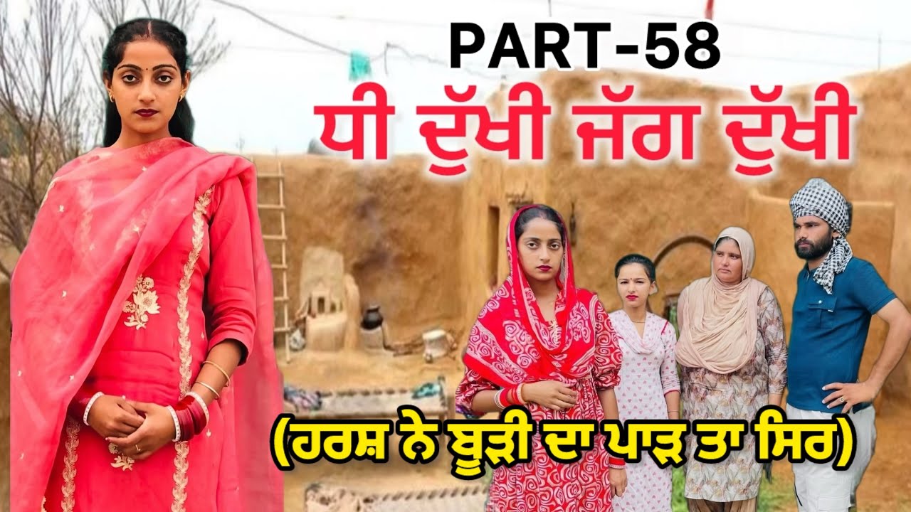 ਧੀ ਦੁੱਖੀ ਜੱਗ ਦੁੱਖੀ(Ep-58)|| NEW PUNJABI SHORT MOVIE || punjabi short film 2025