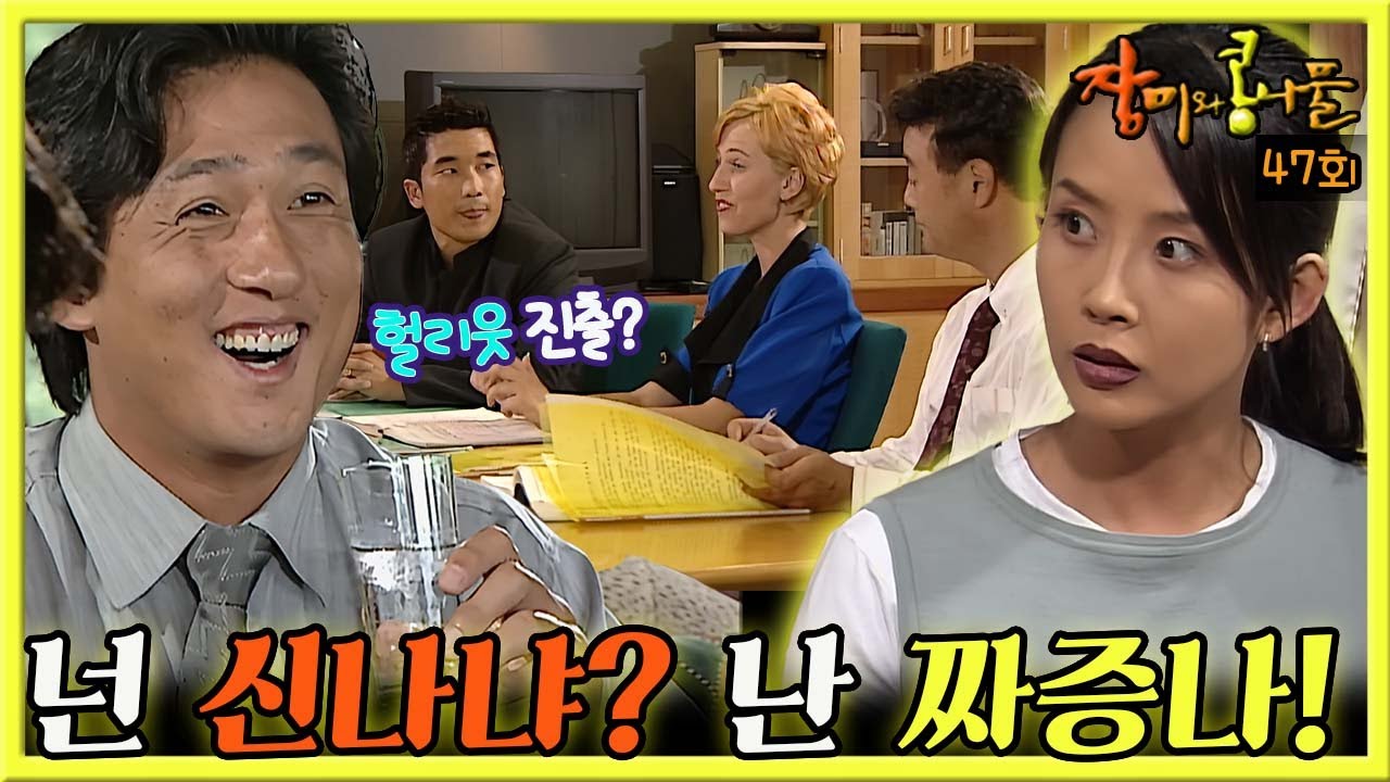 [#장미와콩나물] 47회| 최진실은 손창민이 헐리웃 진출 제안을 받아 우쭐하는 모습이 꼴보기 싫어 화가 나는데... MBC990822방송