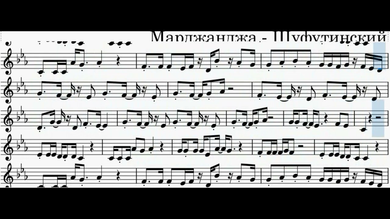 Марджаджа Шуфутинский ноты Альт саксофон