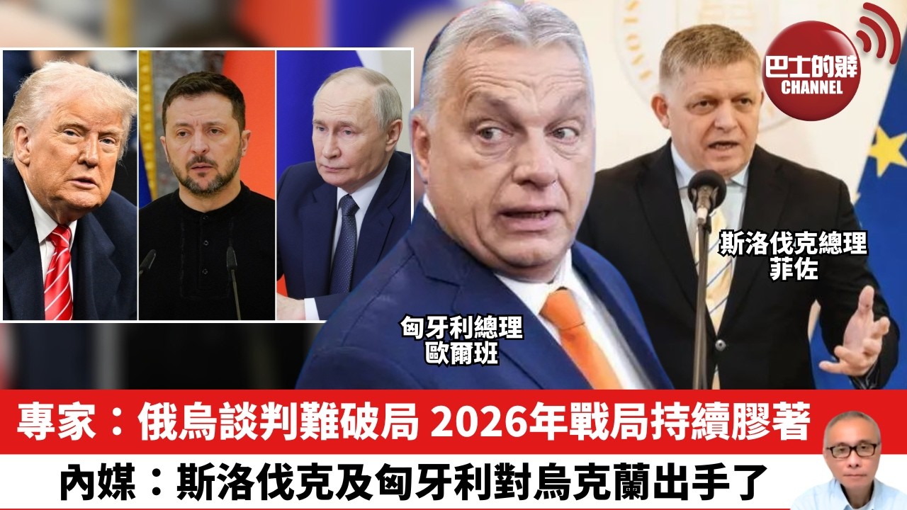 【晨早直播】專家：俄烏談判難破局 2026年戰局持續膠著。內媒：斯洛伐克及匈牙利對烏克蘭出手了。26年2月25日