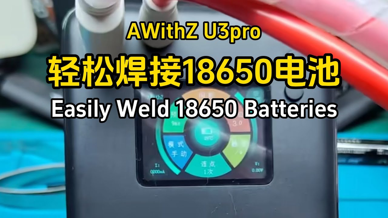 开箱！阿威兹U3pro点焊机！轻松焊接18650电池 Unbox assessment! AWithZ U3pro spot welder! Easily welded 18650 battery