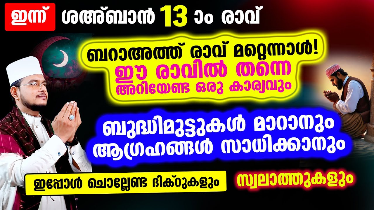 ഇന്ന് ശഅ്‌ബാന്‍ 13 ആം രാവ്! ഇപ്പോള്‍ ചൊല്ലേണ്ട ദിക്റ് ദുആ സ്വലാത്ത് മജ്‌ലിസ്