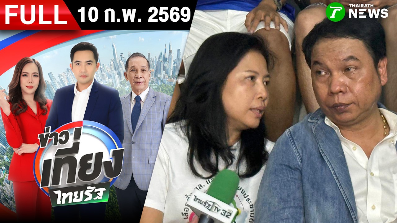 [FULL EP.] ข่าวเที่ยงไทยรัฐ | 10 ก.พ. 69