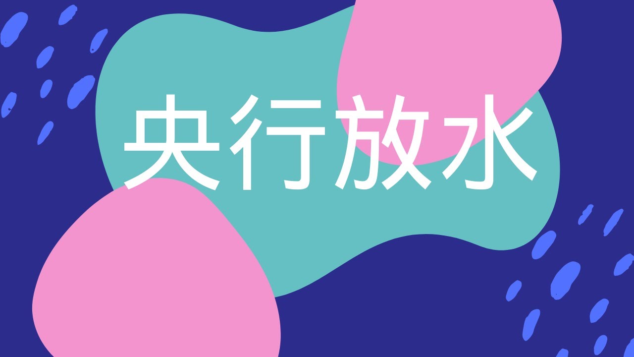 央行是怎样&ldquo;印钱&rdquo;的呢？货币增发的渠道和依据是什么？