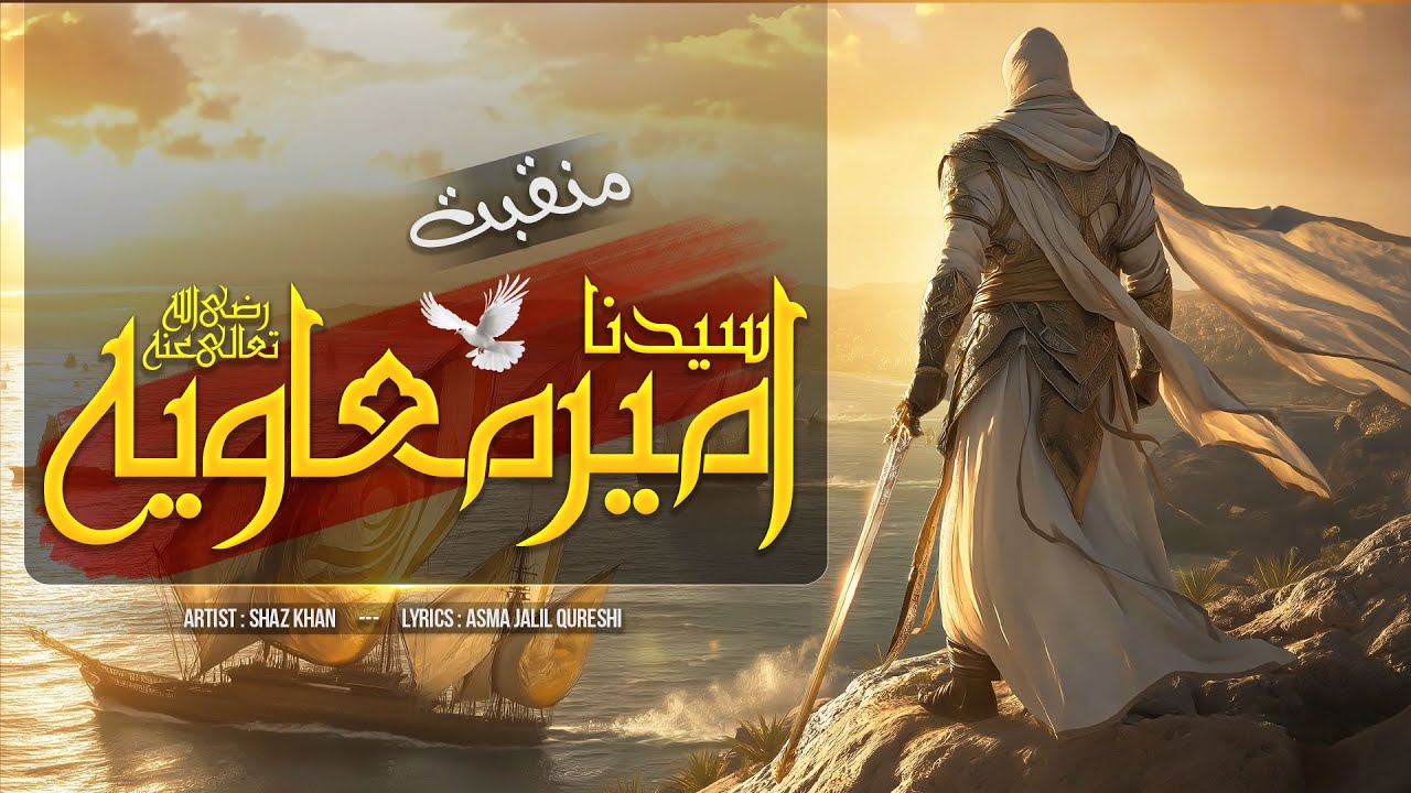 Shaz Khan | Ameer E Muavia I SS Naat Studio I Lyrical Video