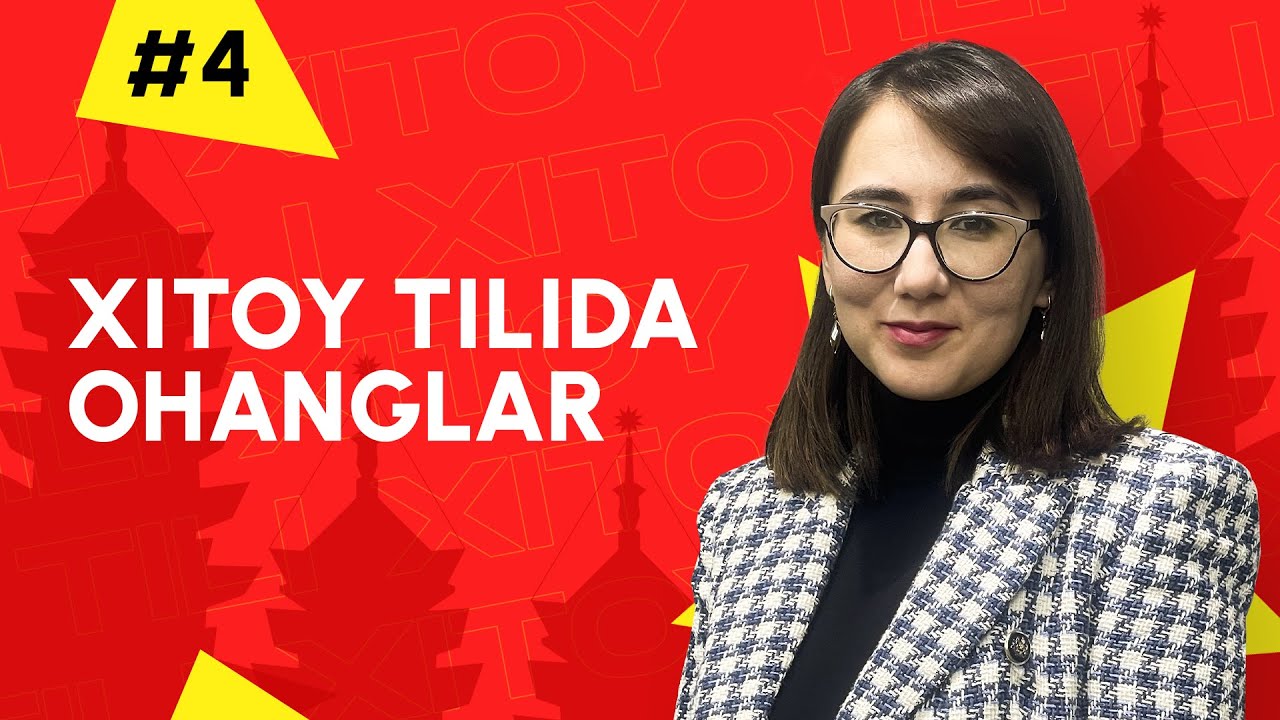 Xitoy tilida ohanglar | 4-dars | Xitoy tilini 0 dan o'rganish