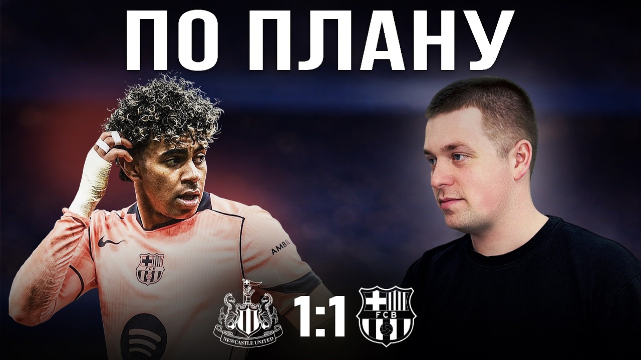 выПЕНАЛИ ничью//Обзор матча Ньюкасл Барселона 1:1