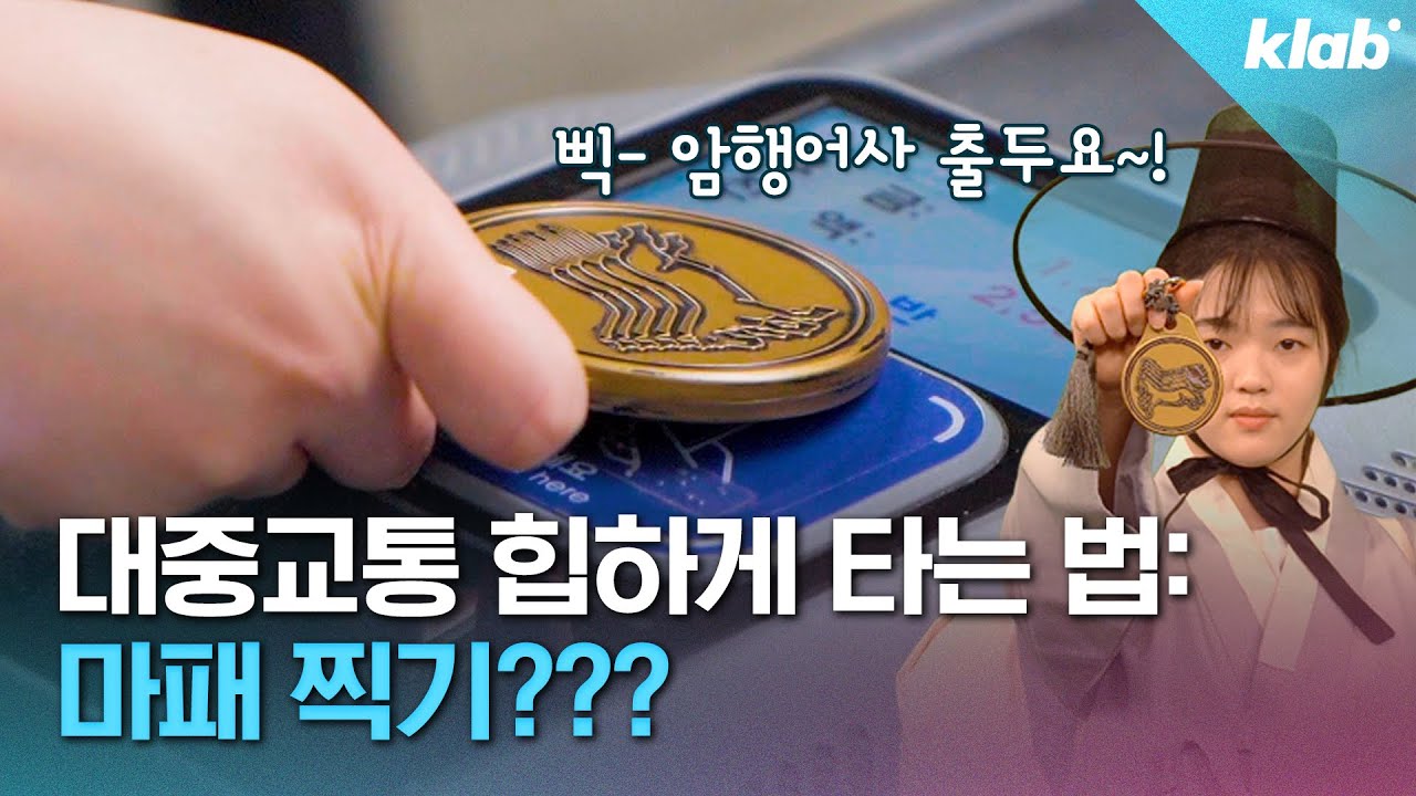 ‘내 안의 암행어사여 깨어나라’ 인터넷에서 난리 난 마패 교통카드 직접 써 봄｜크랩