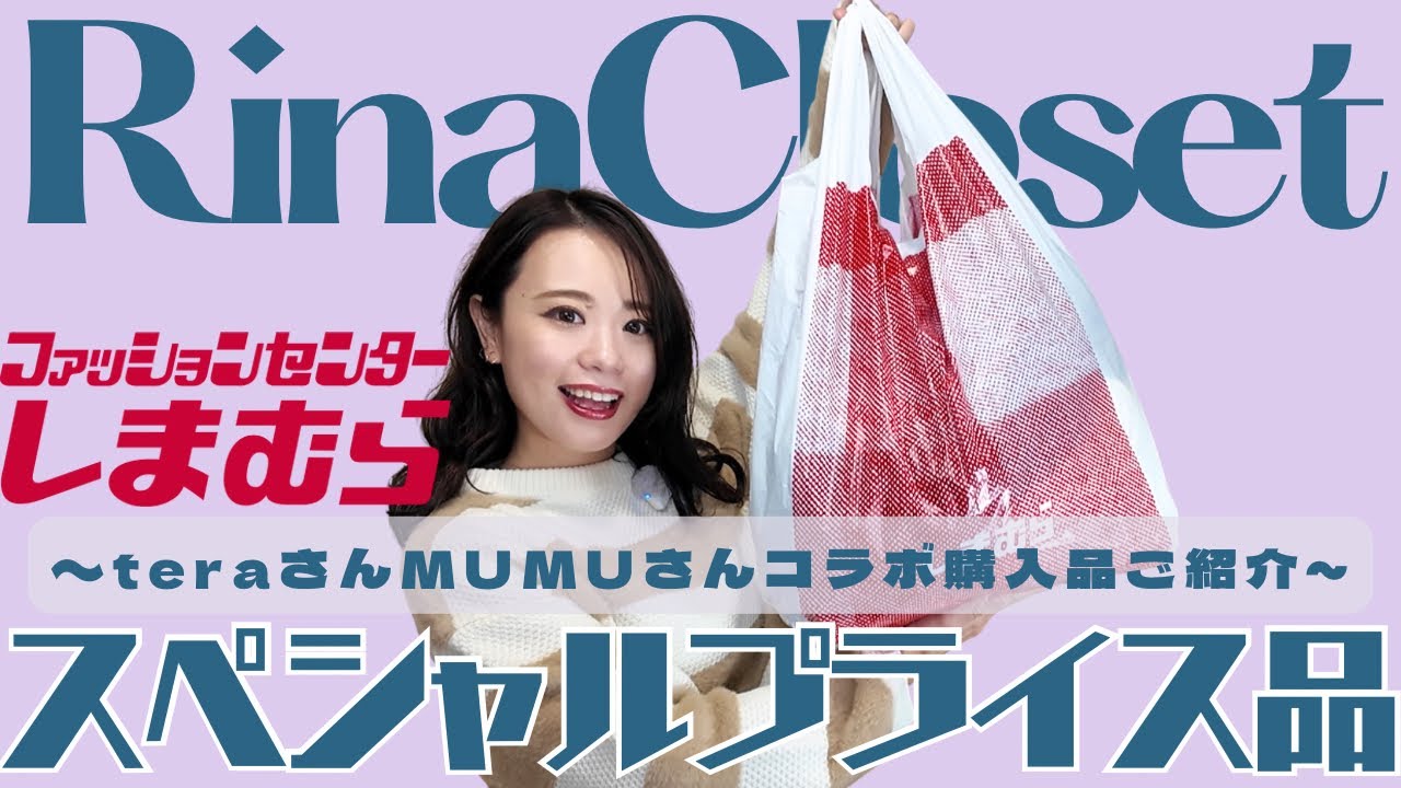 【しまむら】お買い得すぎ!!teraさん&MUMUさんコラボ購入品含む7点ご紹介