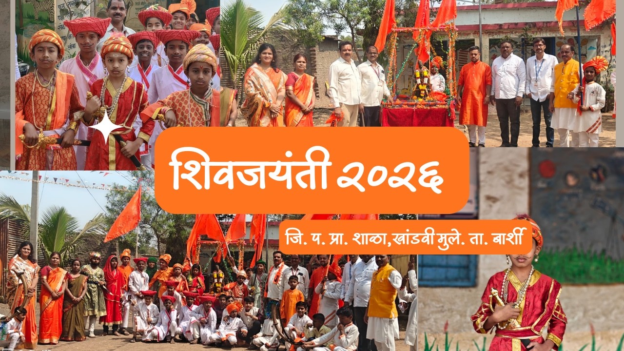 शिवजयंती २०२६ जि. प. प्रा. शाळा,खांडवी मुले