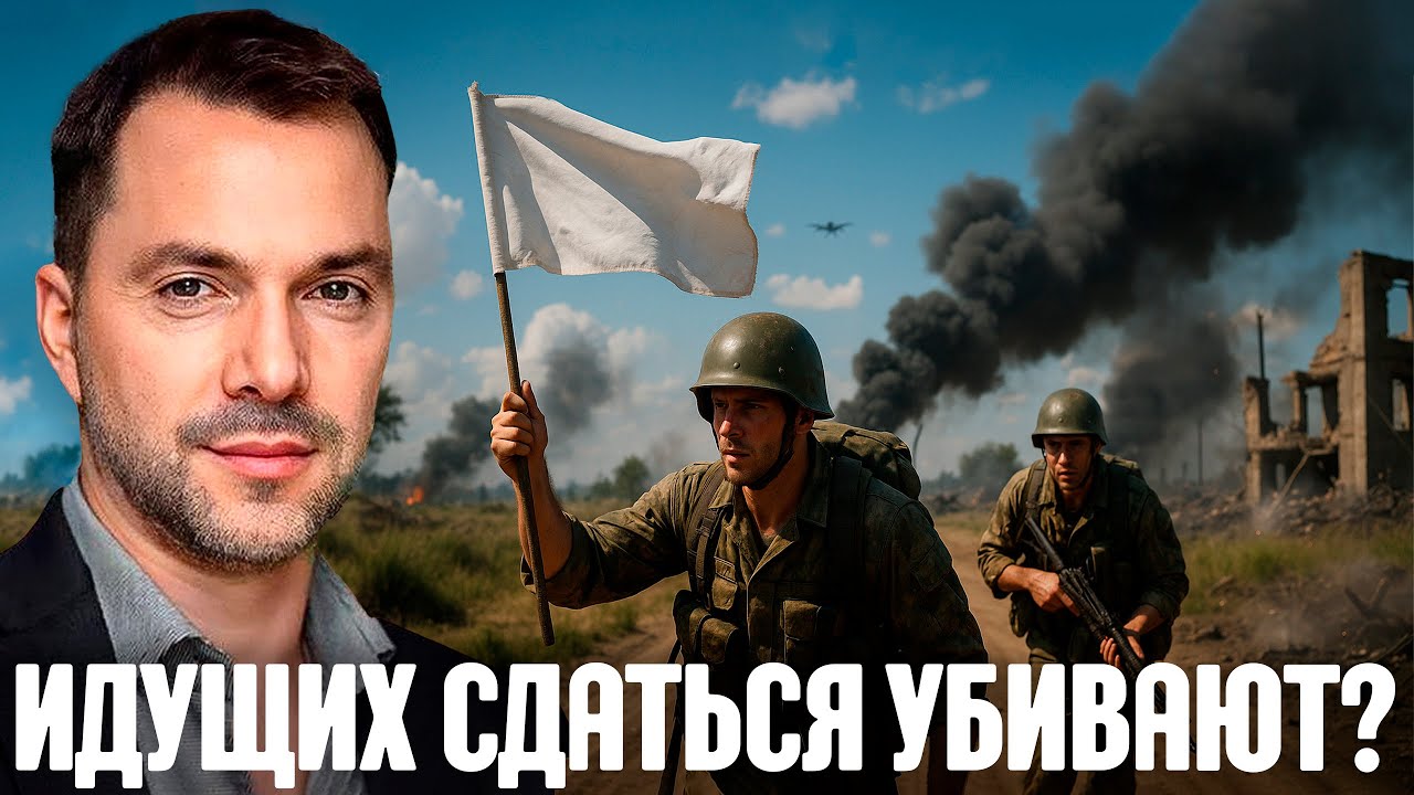 ВСУ бьют по идущим с белым флагом? - Арестович