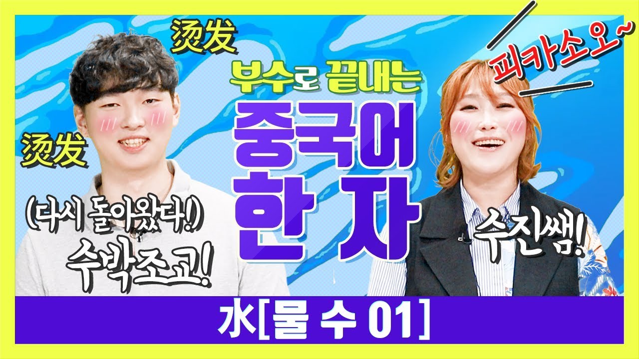 [수진쌤의 부수로 끝내는 중국어 한자] 水물수01