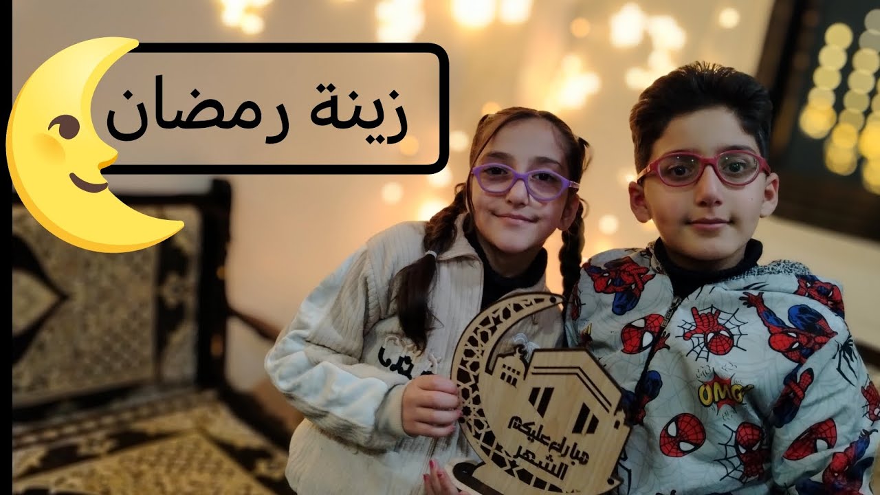زيّنا البيت لقدوم شهر رمضان 🌙😍