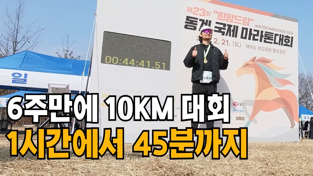 초보러너, 10km 45분안에 완주 가능한 훈련법 | #초보러너 #10K훈련