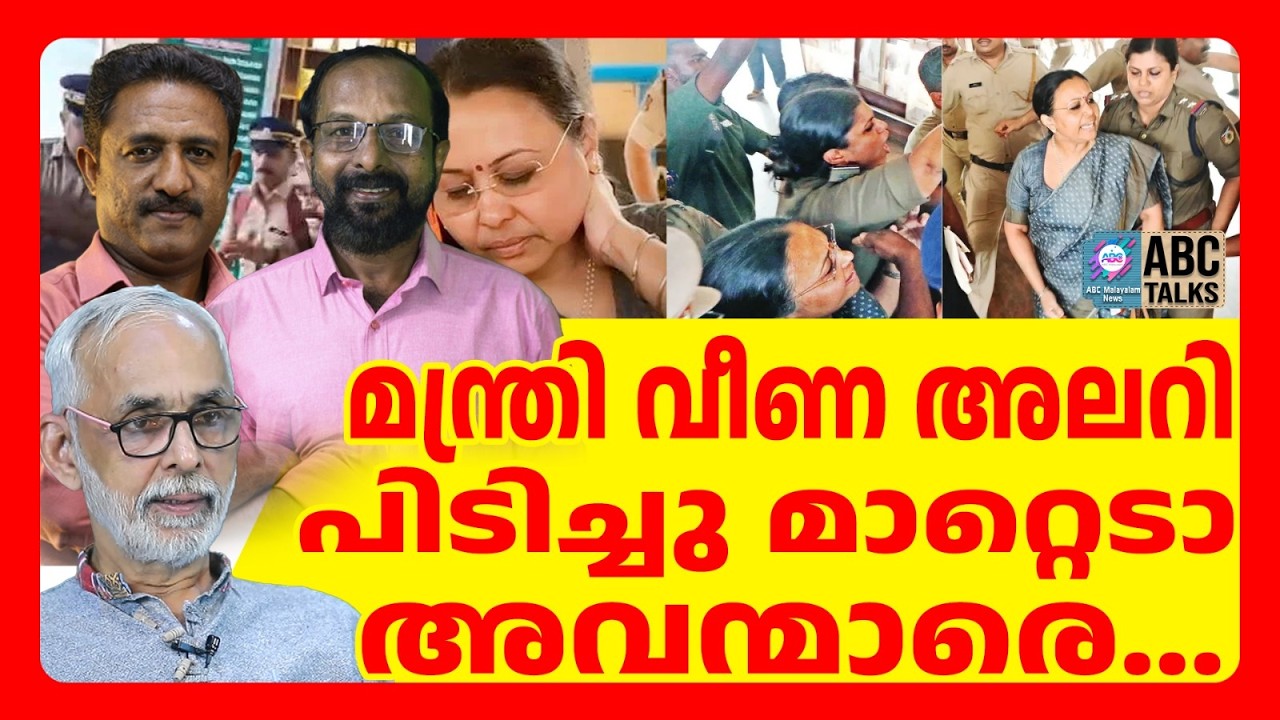 മന്ത്രി വീണയുടെ അലർച്ചയും Al നിർമിതമോ? | ABC TALKS | VEENA GEORGE