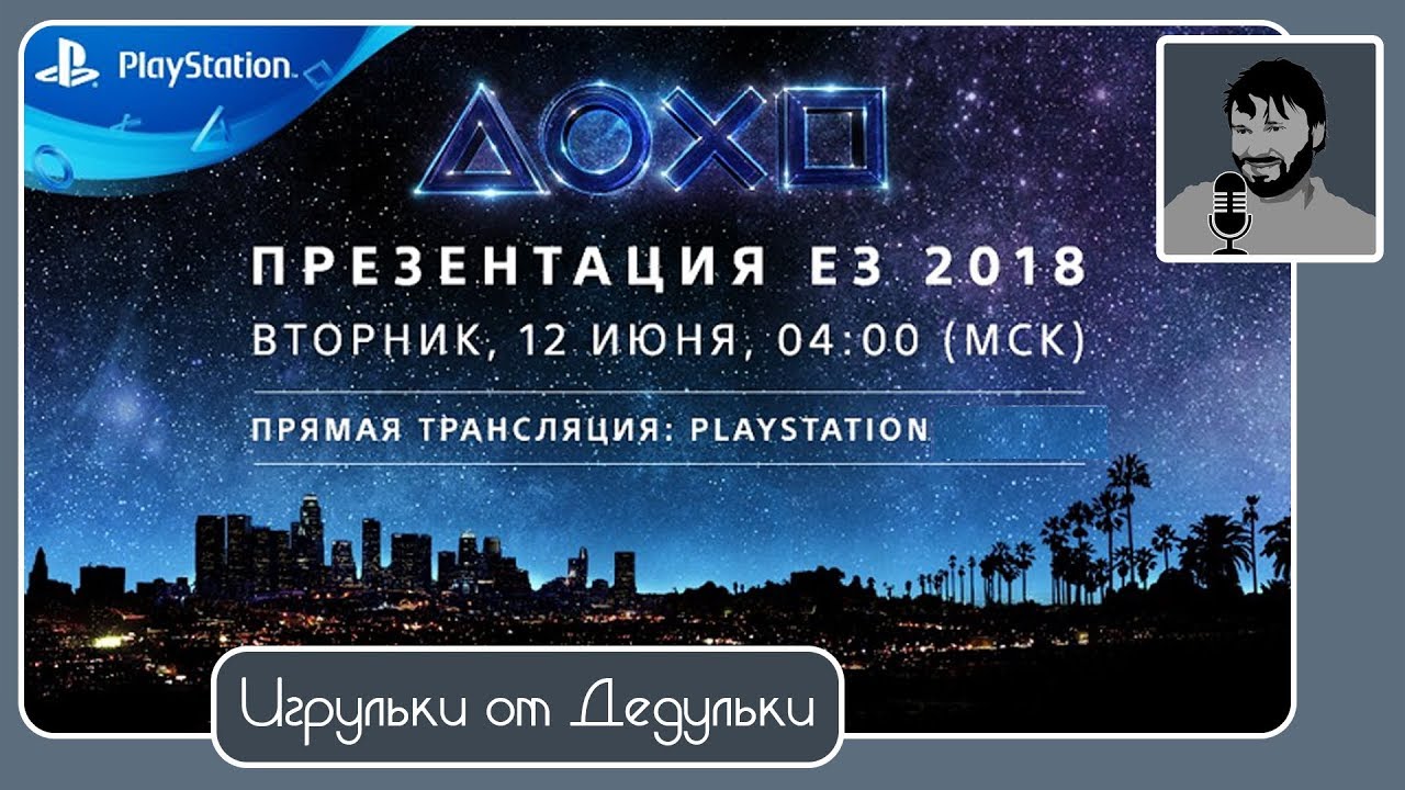 #E32018 #Playstation пресс конференция на русском языке с переводом #Sony