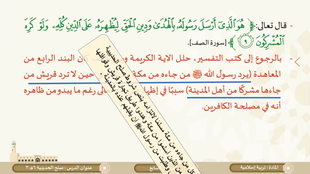 درس صُلح الحديبية 6هــ ج3 لمادة التربية الاسلامية الصف السابع الفصل الثاني