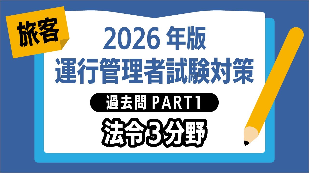 【2026年版｜運行管理者試験〈旅客〉】過去問PART①｜法令３分野を出題