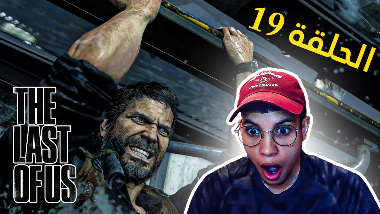 الطريق المسدود 😱 🧟 The Last of Us Part I #19