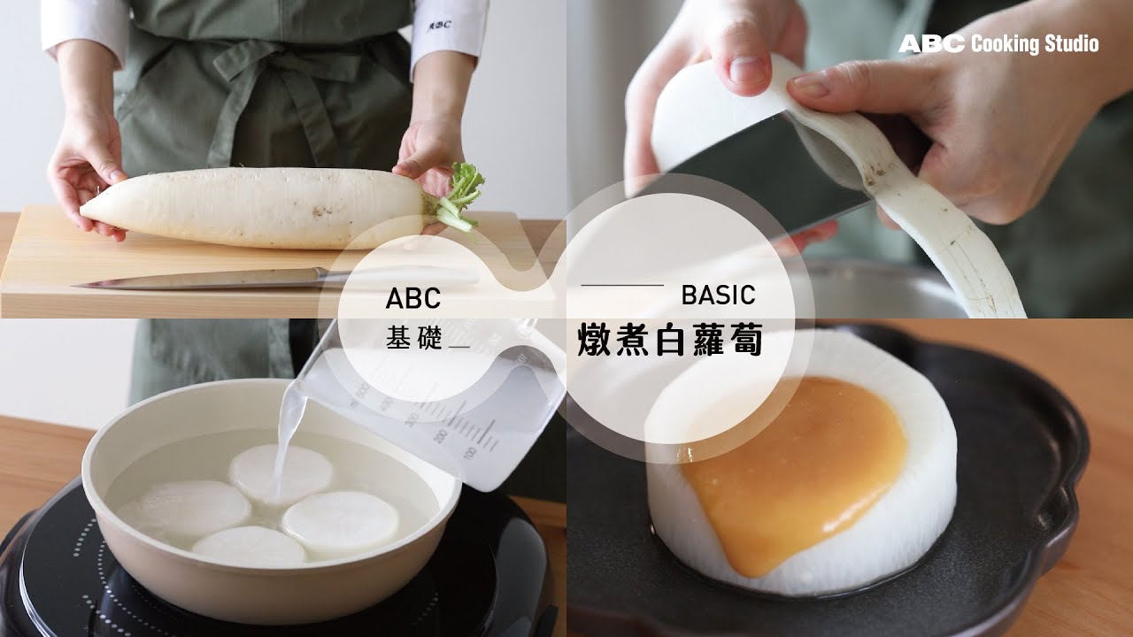燉煮白蘿蔔小技巧！去除蘿蔔苦澀味靠這招 | ABC Cooking Studio料理基礎小教室